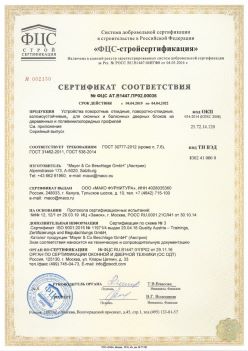 2019.04.04 Кольчугино - Устройства поворотные, откидные, поворотно-откидные, взломоустойчивые Mayer and CO Deschlage GmbH. ГОСТ 30777-2012
